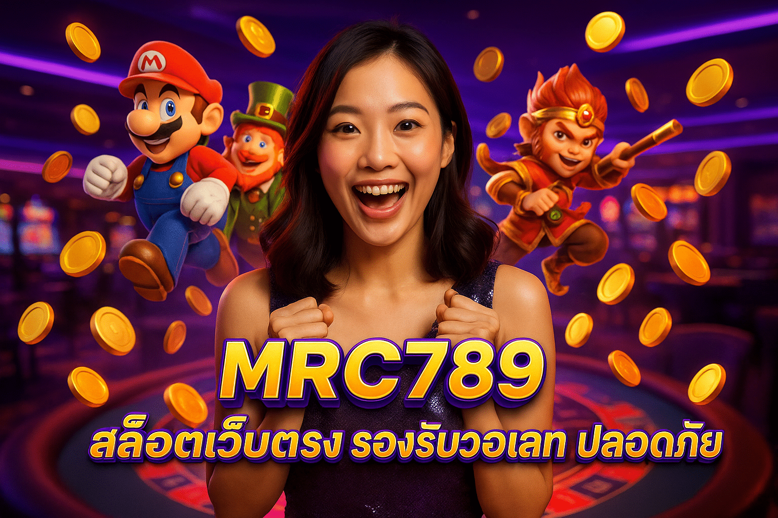MRC789 สล็อตเว็บตรง รองรับวอเลท ปลอดภัย