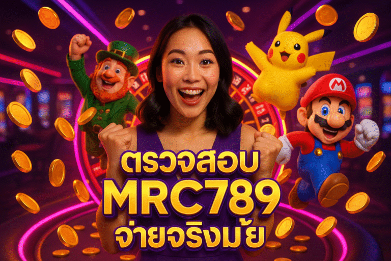 ตรวจสอบ MRC789 จ่ายจริงมั้ย