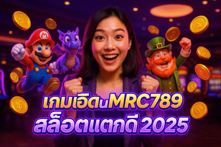 เกมฮิตใน MRC789 สล็อตแตกดี 2025