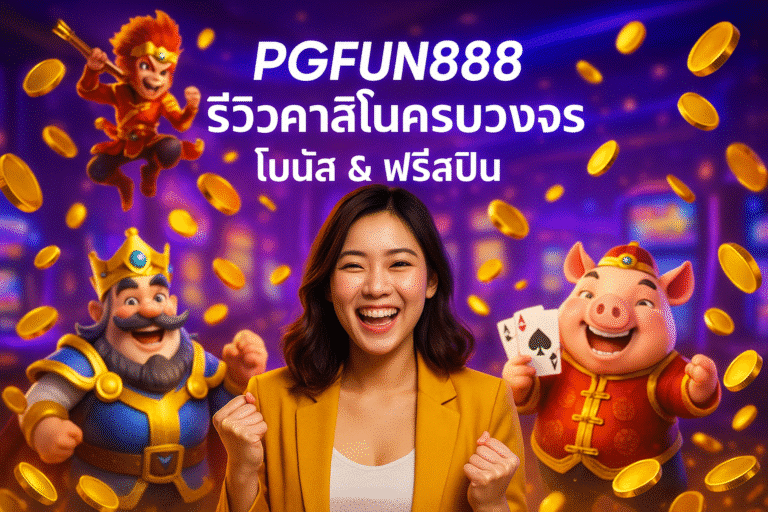 PGFUN888 รีวิวคาสิโนครบวงจร โบนัส & ฟรีสปิน