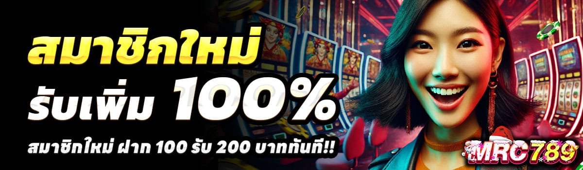 MRC789-100-รับ-200