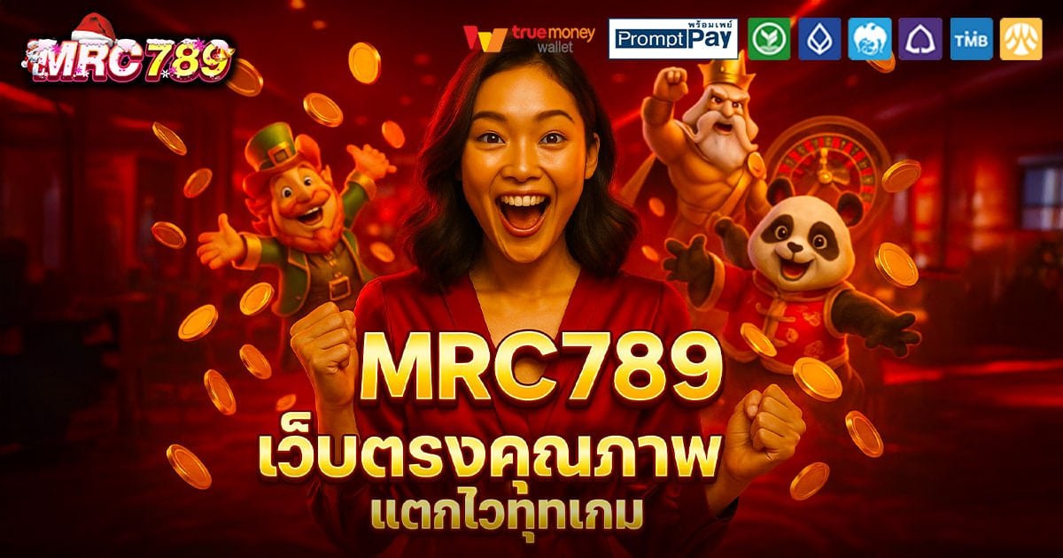 MRC789-คุณภาพ-แตกไว